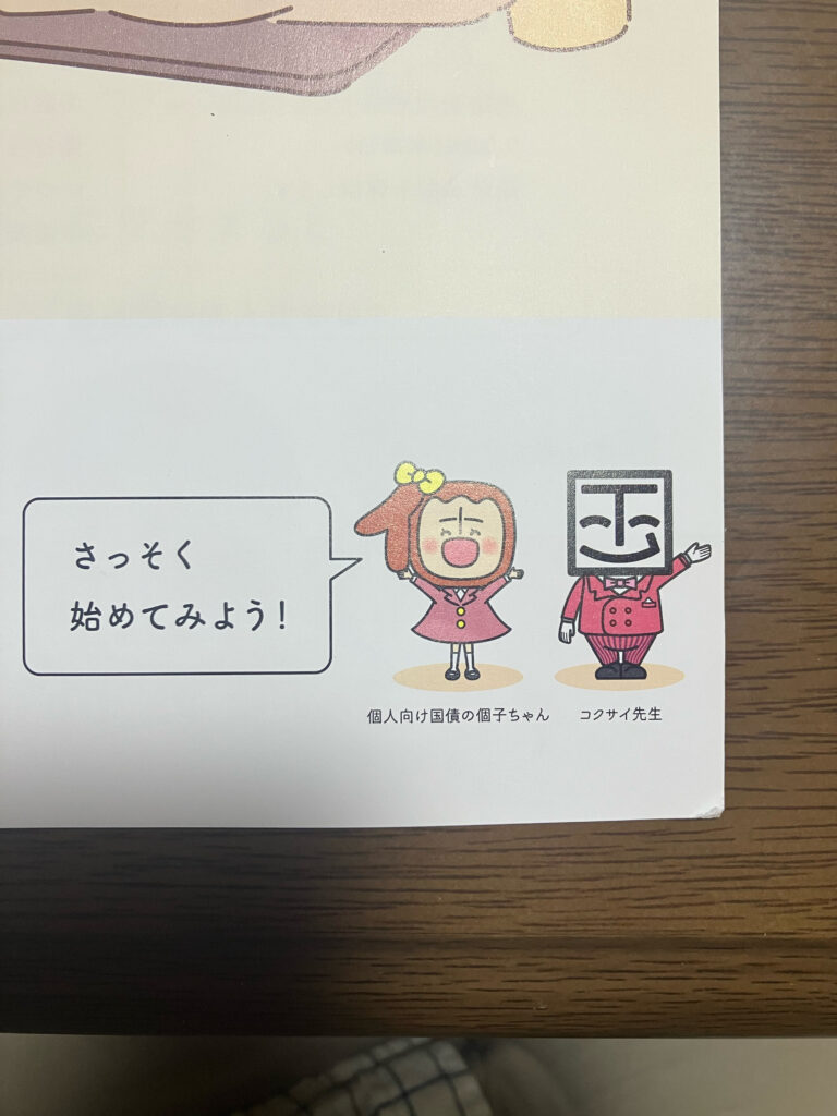 個人向け国債のイメージキャラ